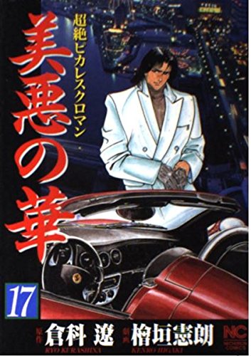 美悪の華 17―超絶ピカレスクロマン (ニチブンコミックス) Books