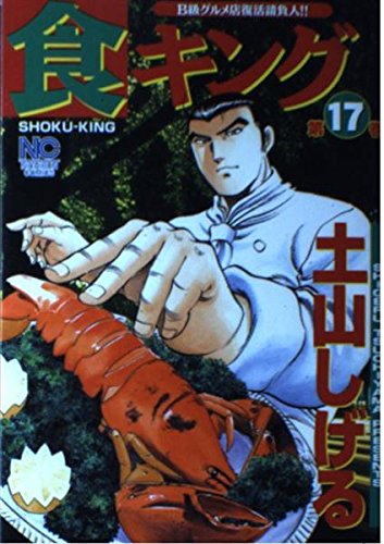 Product Image: 食キング 第17巻 (ニチブンコミックス)