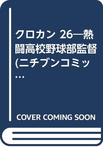 クロカン 26―熱闘高校野球部監督 (ニチブンコミックス) Books