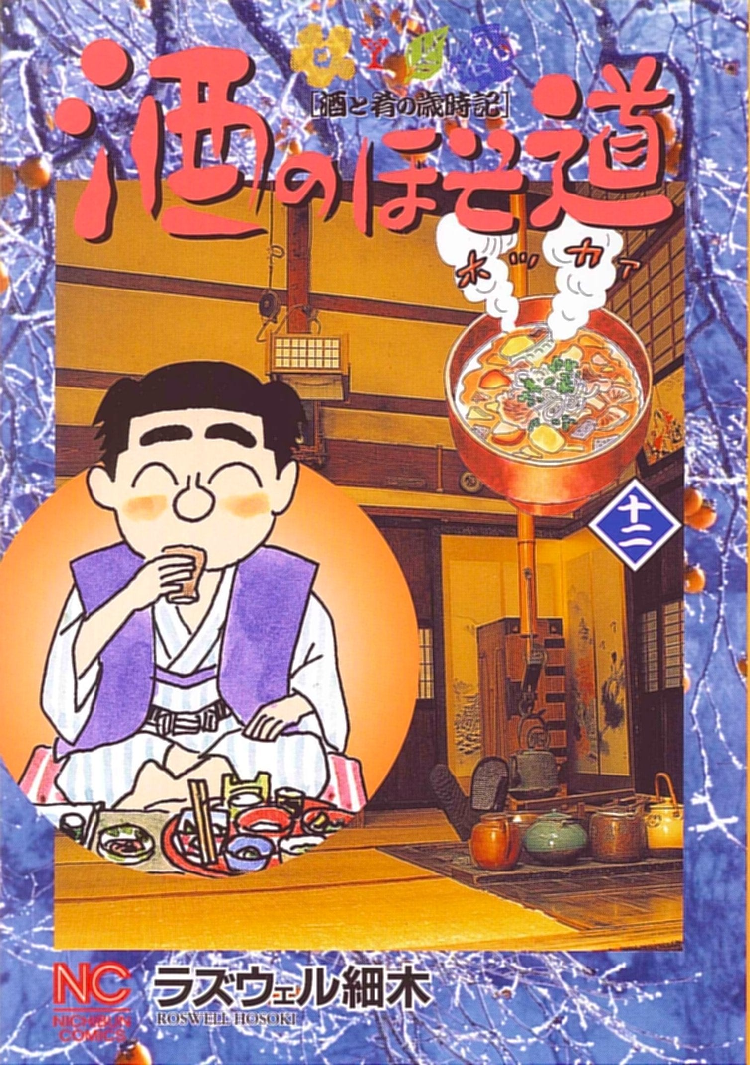 Product Image: 酒のほそ道 12 (ニチブンコミックス)