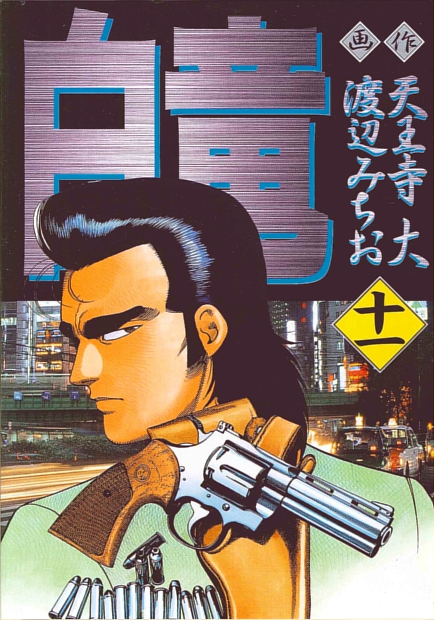 白竜 11 (ニチブンコミックス) Books