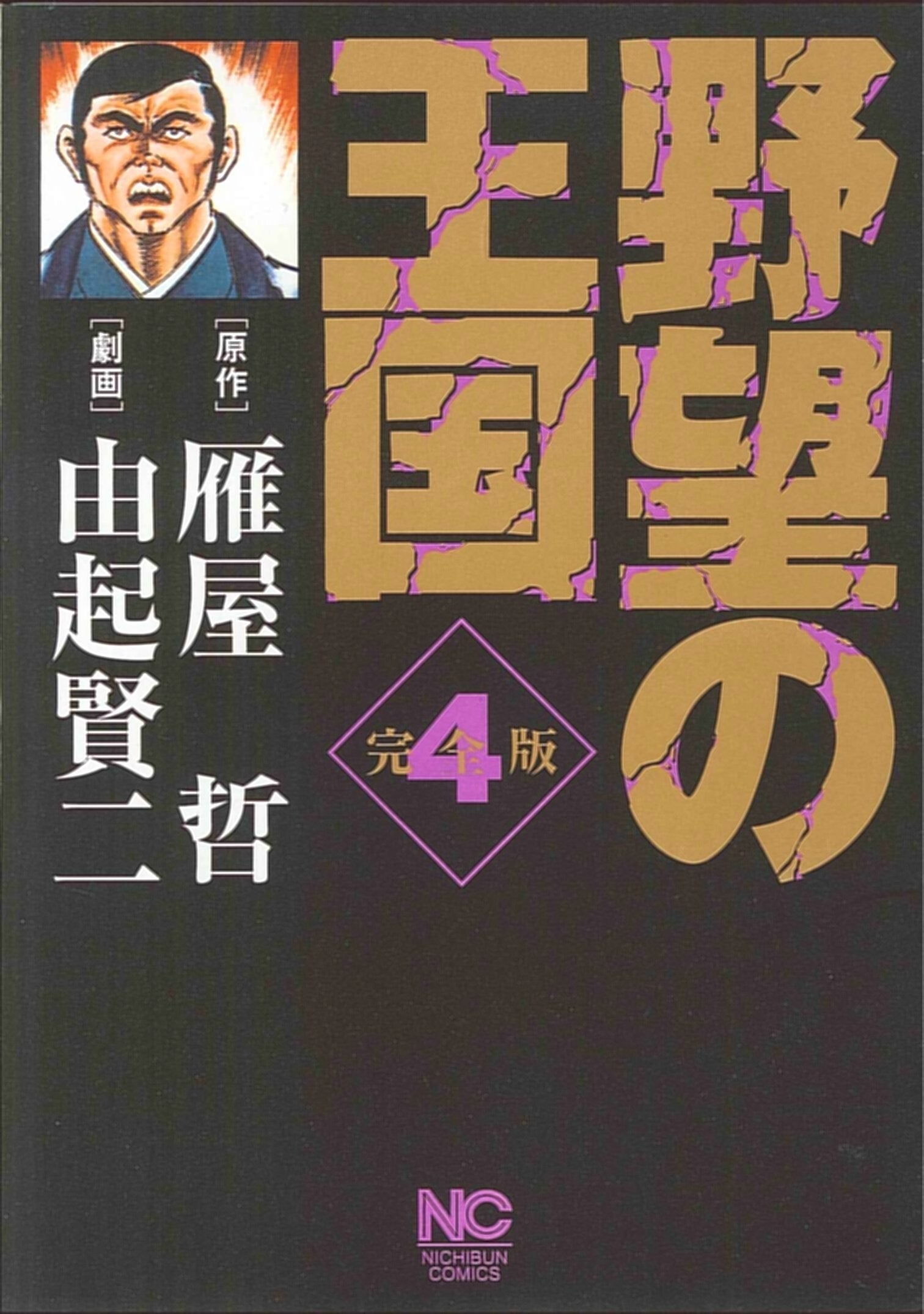 野望の王国完全版 4 (ニチブンコミックス) Books