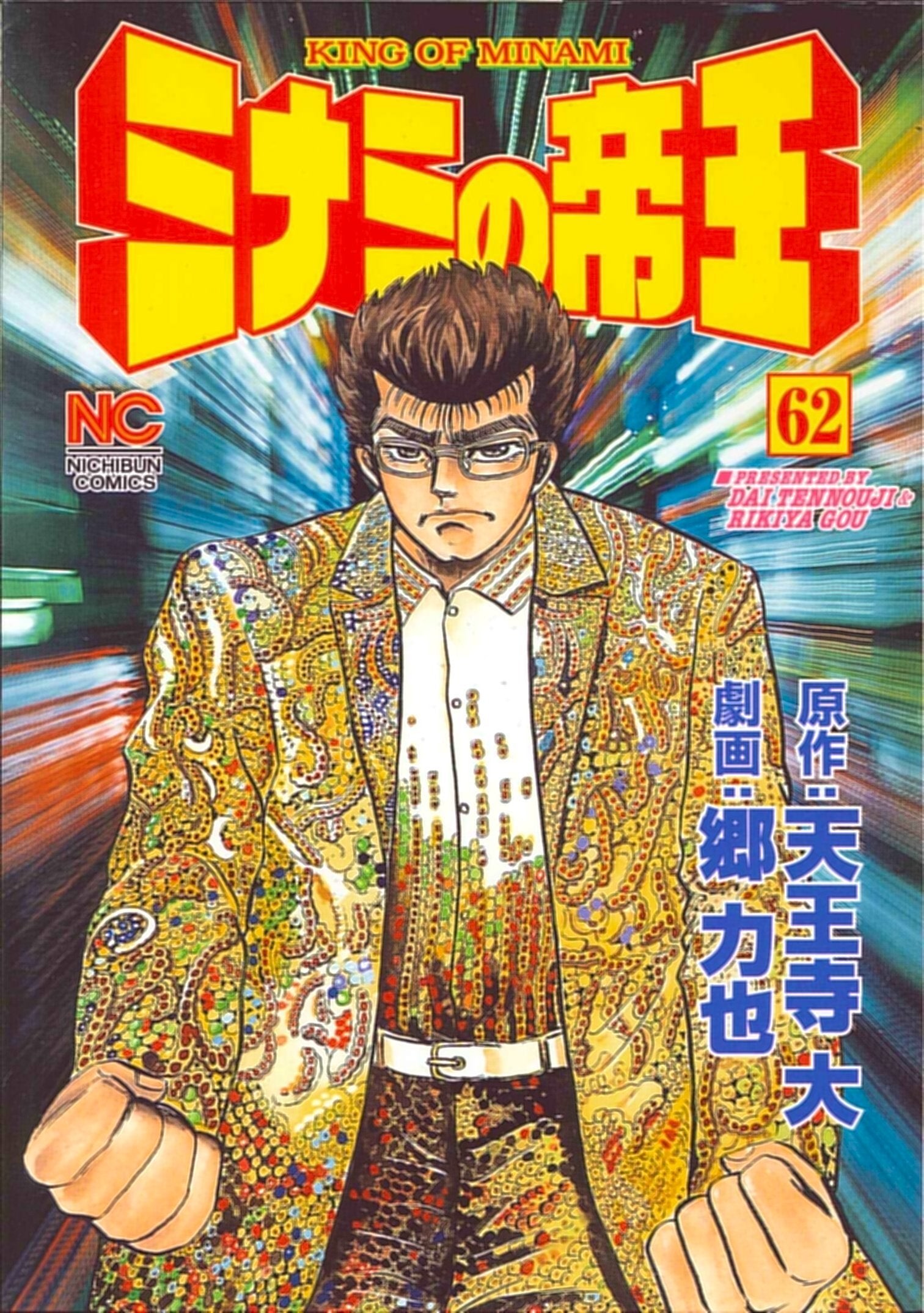 Product Image: ミナミの帝王 62 (ニチブンコミックス)