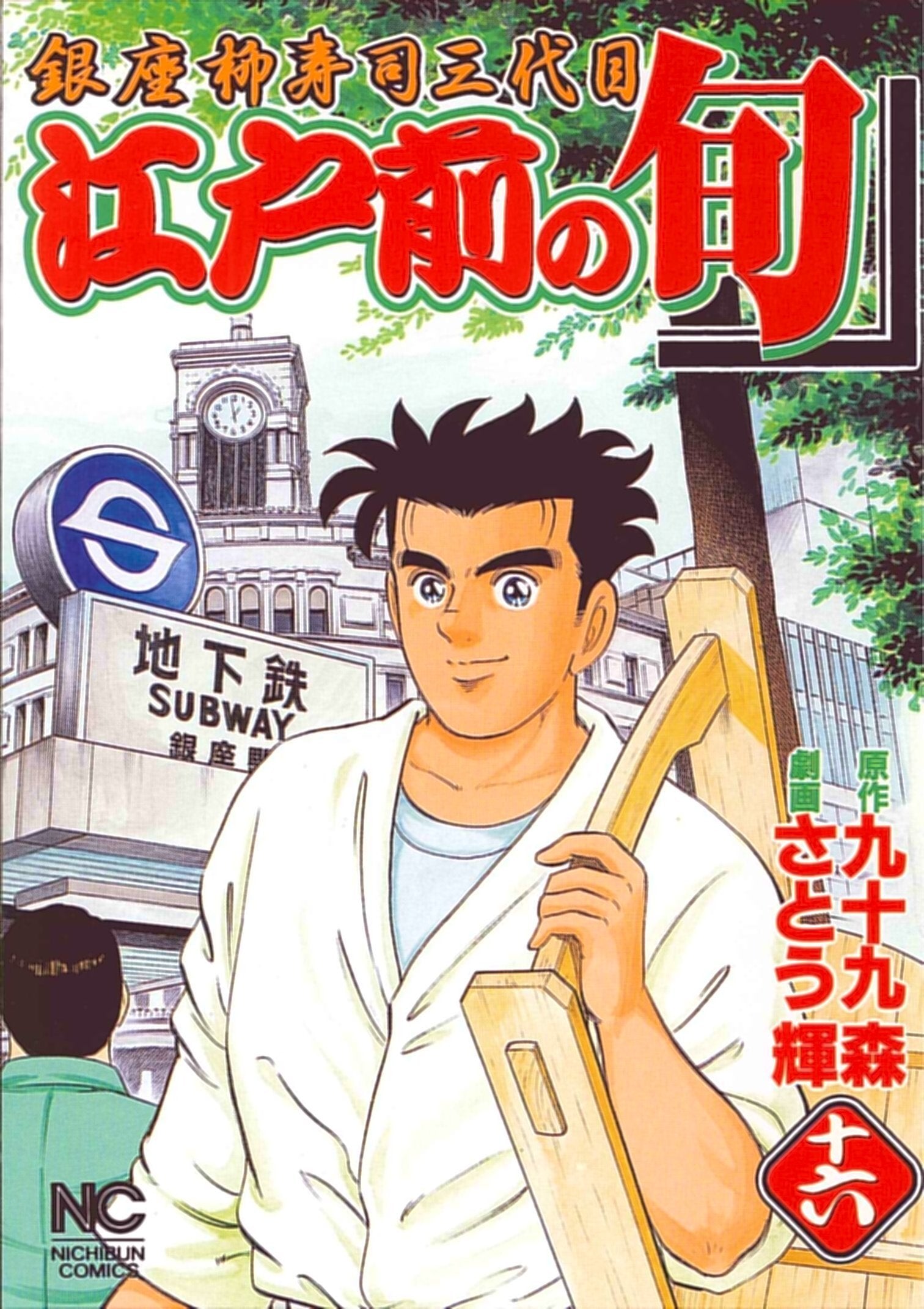 江戸前の旬 16―銀座柳寿司三代目 (ニチブンコミックス) Books