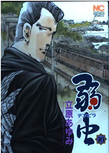 弱虫 16 (ニチブンコミックス) Books