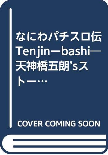 なにわパチスロ伝Tenjinーbashi―天神橋五朗’sストーリー (ニチブンコミックス) Books