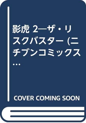 Product Image: 影虎 2―ザ・リスクバスター (ニチブンコミックス)