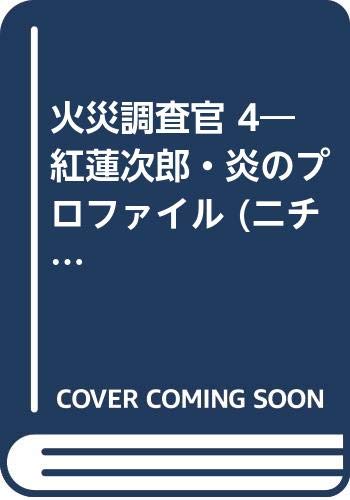 火災調査官 4―紅蓮次郎・炎のプロファイル (ニチブンコミックス) Books
