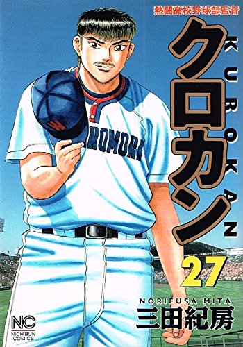 クロカン 27―熱闘高校野球部監督 (ニチブンコミックス) Books