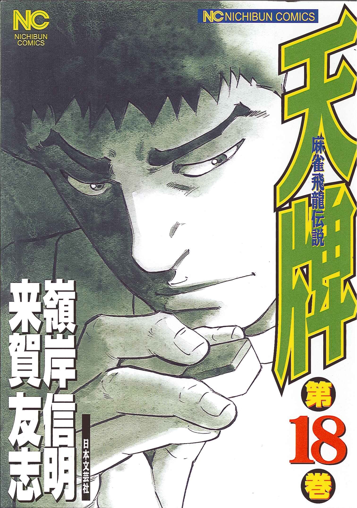 天牌 18―麻雀飛龍伝説 (ニチブンコミックス) Books