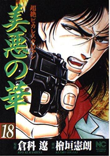 美悪の華 18―超絶ピカレスクロマン (ニチブンコミックス) Books