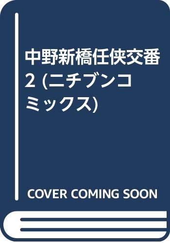 中野新橋任侠交番 2 (ニチブンコミックス) Books