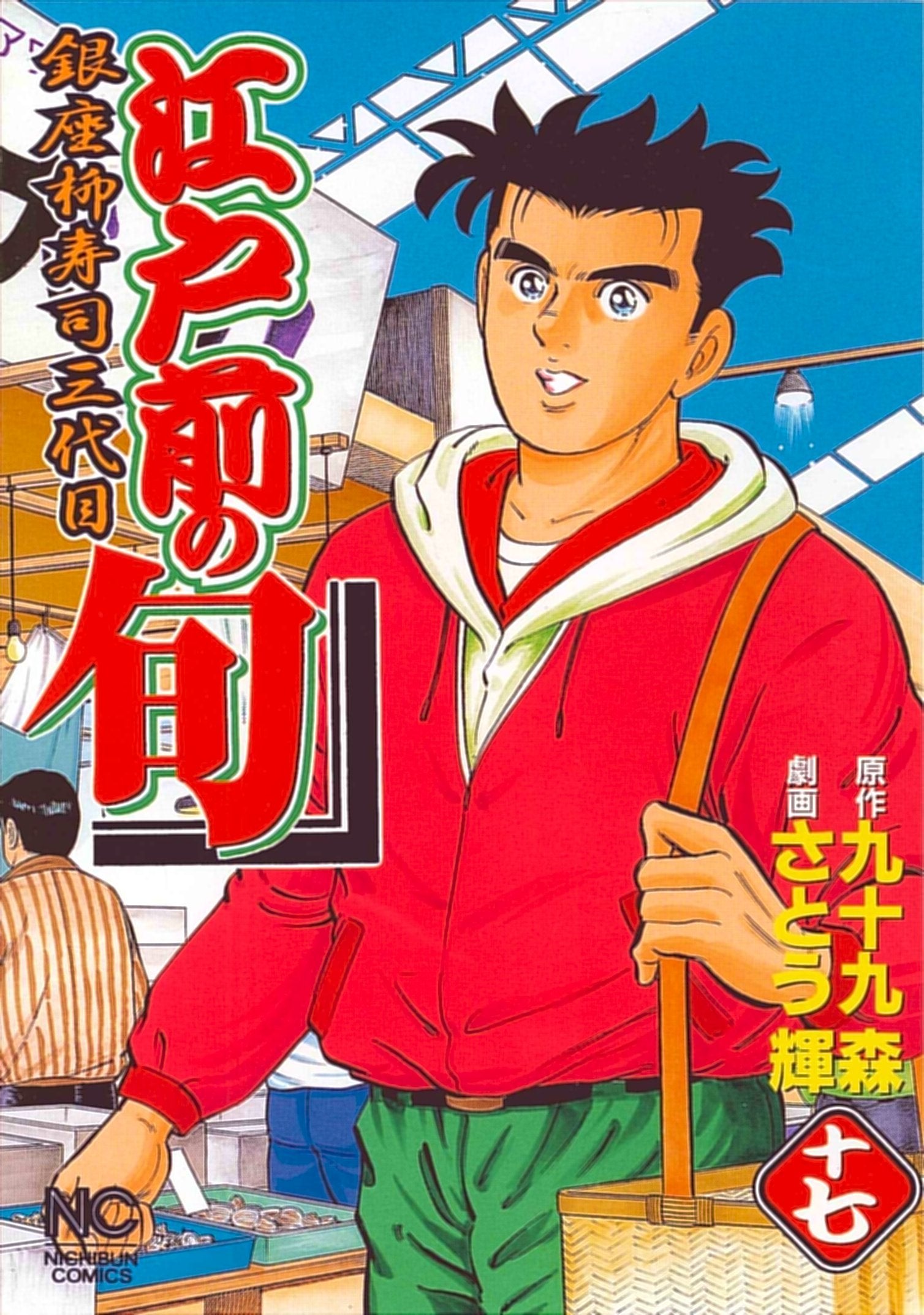 江戸前の旬 17―銀座柳寿司三代目 (ニチブンコミックス) Books