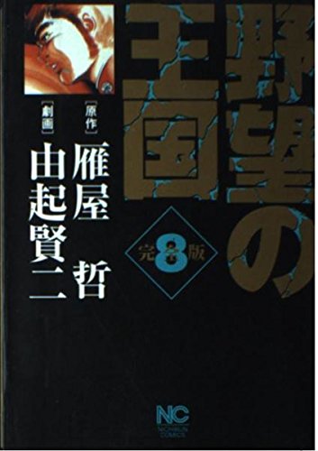 野望の王国完全版 8 (ニチブンコミックス) Books