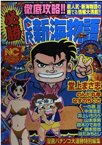 徹底攻略!!必勝CR新海物語 (ニチブンコミックス) Books