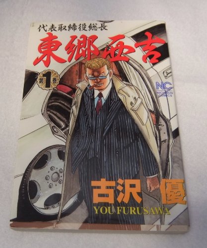 代表取締役総長東郷西吉 1 (ニチブンコミックス) Books
