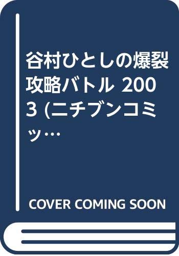 谷村ひとしの爆裂攻略バトル 2003 (ニチブンコミックス) Books