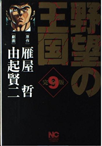 野望の王国完全版 9 (ニチブンコミックス) Books
