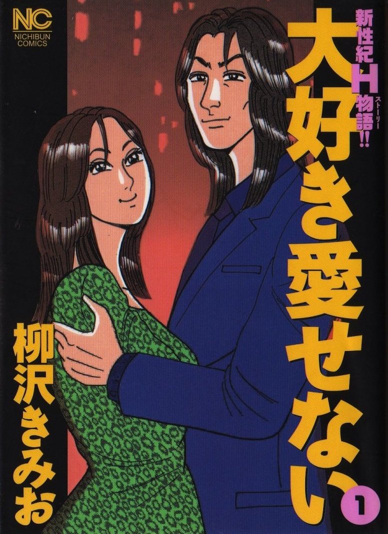 大好き愛せない 1―新性紀H物語!! (ニチブンコミックス) Books