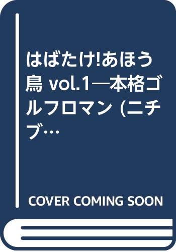 はばたけ!あほう鳥 vol.1―本格ゴルフロマン (ニチブンコミックス) Books