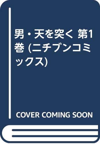 男・天を突く 第1巻 (ニチブンコミックス) Books