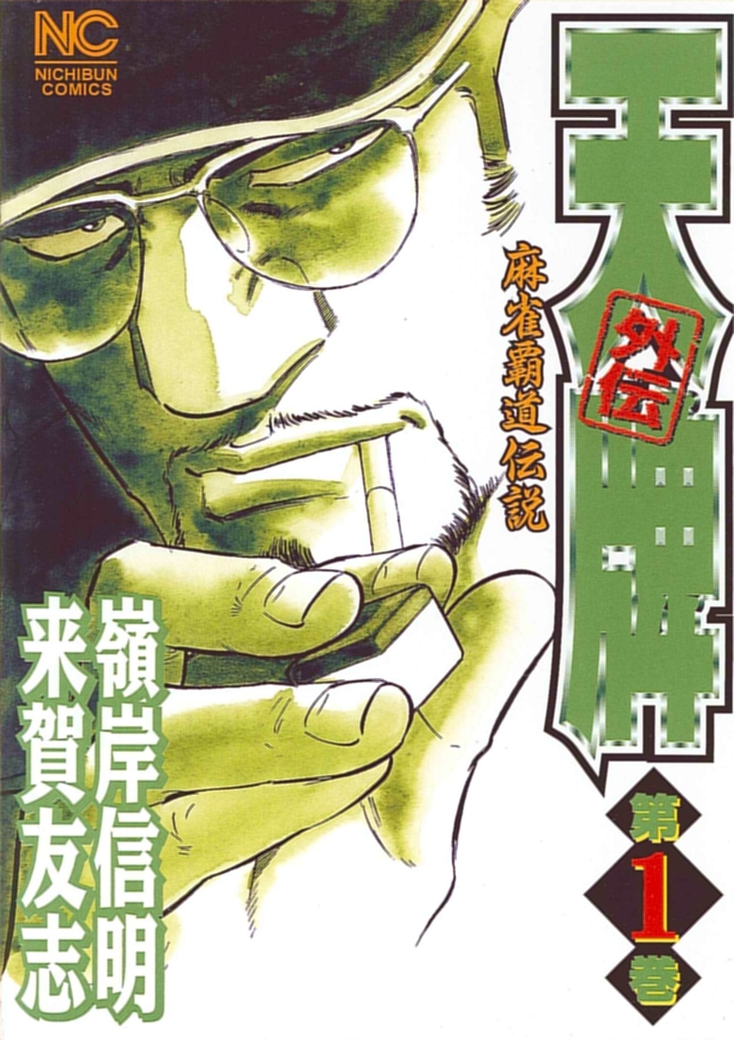 天牌外伝 第1巻―麻雀覇道伝説 (ニチブンコミックス) Books