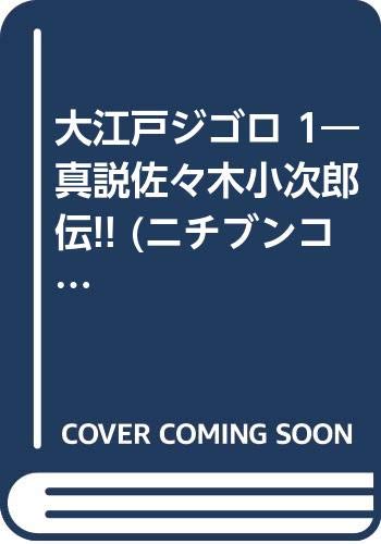 大江戸ジゴロ 1―真説佐々木小次郎伝!! (ニチブンコミックス) Books
