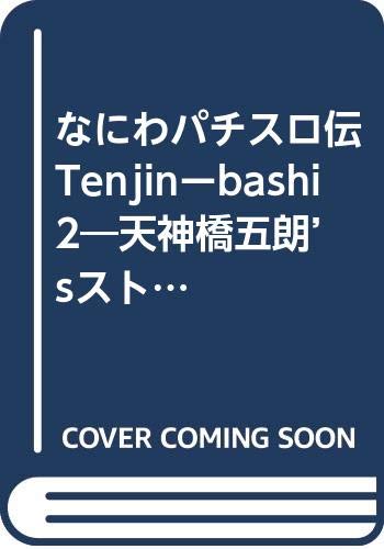 なにわパチスロ伝Tenjinーbashi 2―天神橋五朗’sストーリー (ニチブンコミックス) Books