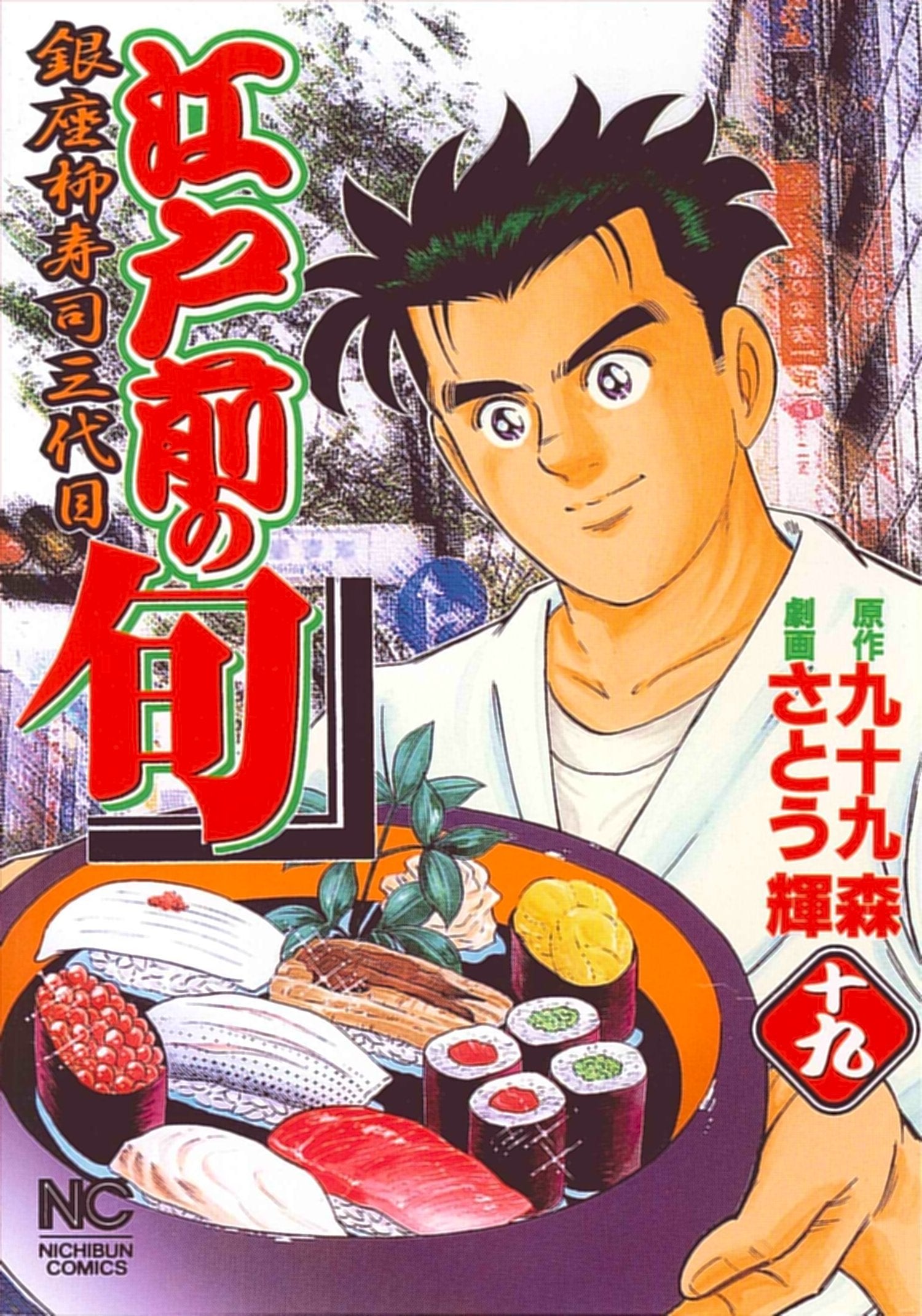江戸前の旬 19―銀座柳寿司三代目 (ニチブンコミックス) Books