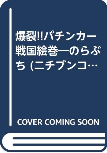 爆裂!!パチンカー戦国絵巻―のらぶち (ニチブンコミックス) Books