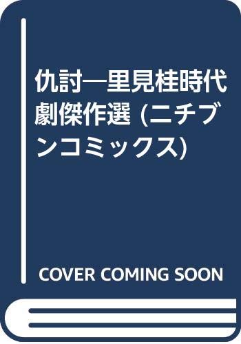 仇討―里見桂時代劇傑作選 (ニチブンコミックス) Books