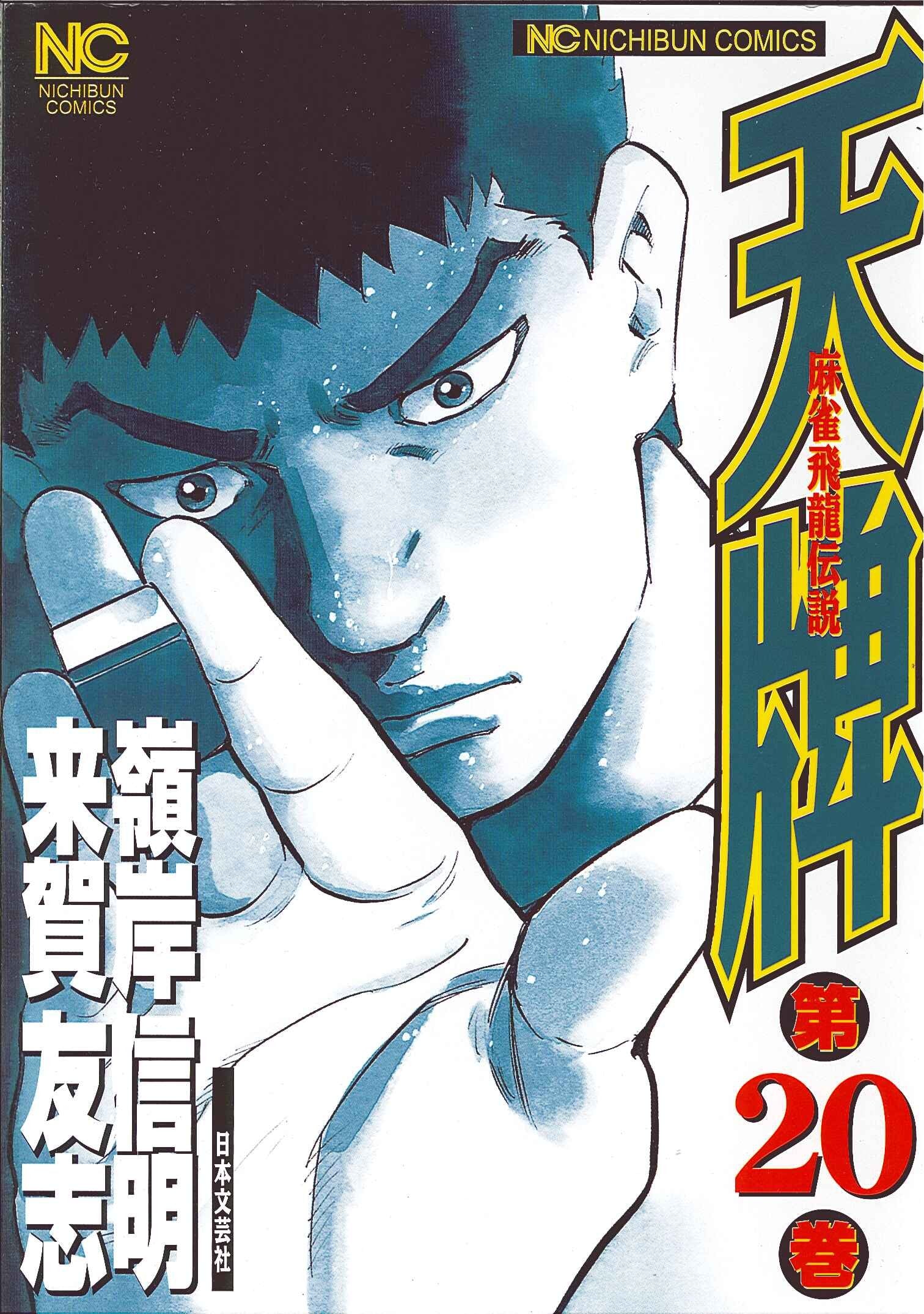 天牌 20―麻雀飛龍伝説 (ニチブンコミックス) Books