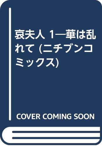 哀夫人 1―華は乱れて (ニチブンコミックス) Books