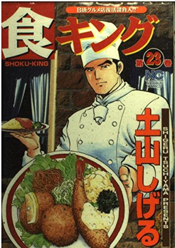 食キング 第23巻―B級グルメ店復活請負人!! (ニチブンコミックス) Books