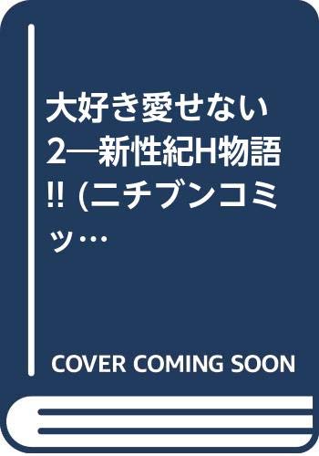 大好き愛せない 2―新性紀H物語!! (ニチブンコミックス) Books