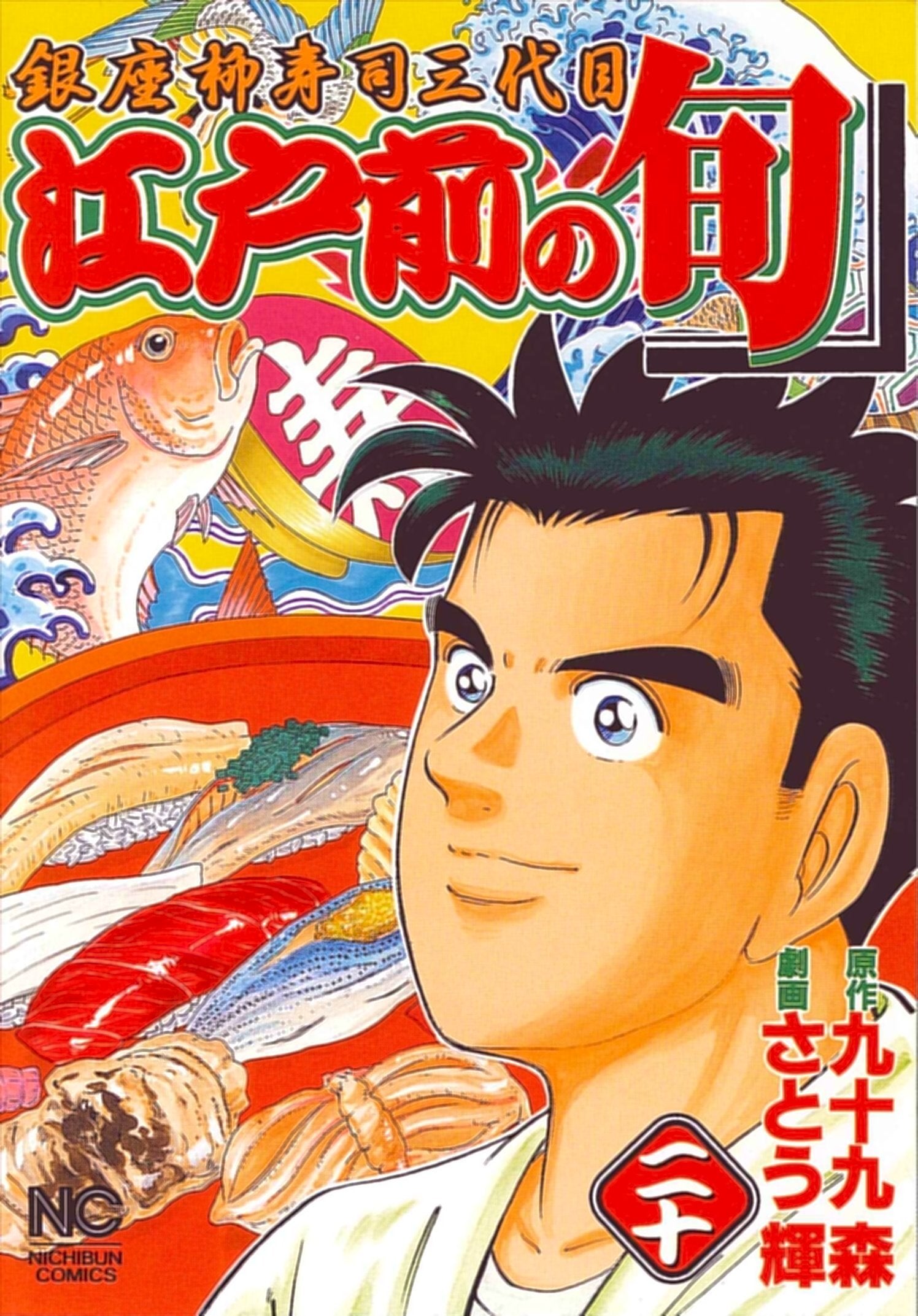 江戸前の旬 20―銀座柳寿司三代目 (ニチブンコミックス) Books