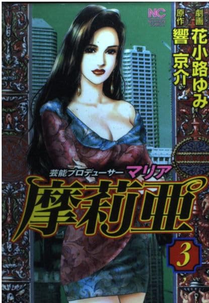 摩莉亜 3―芸能プロデューサー (ニチブンコミックス) Books