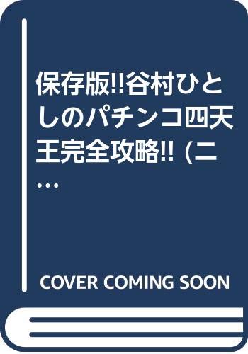保存版!!谷村ひとしのパチンコ四天王完全攻略!! (ニチブンコミックス) Books