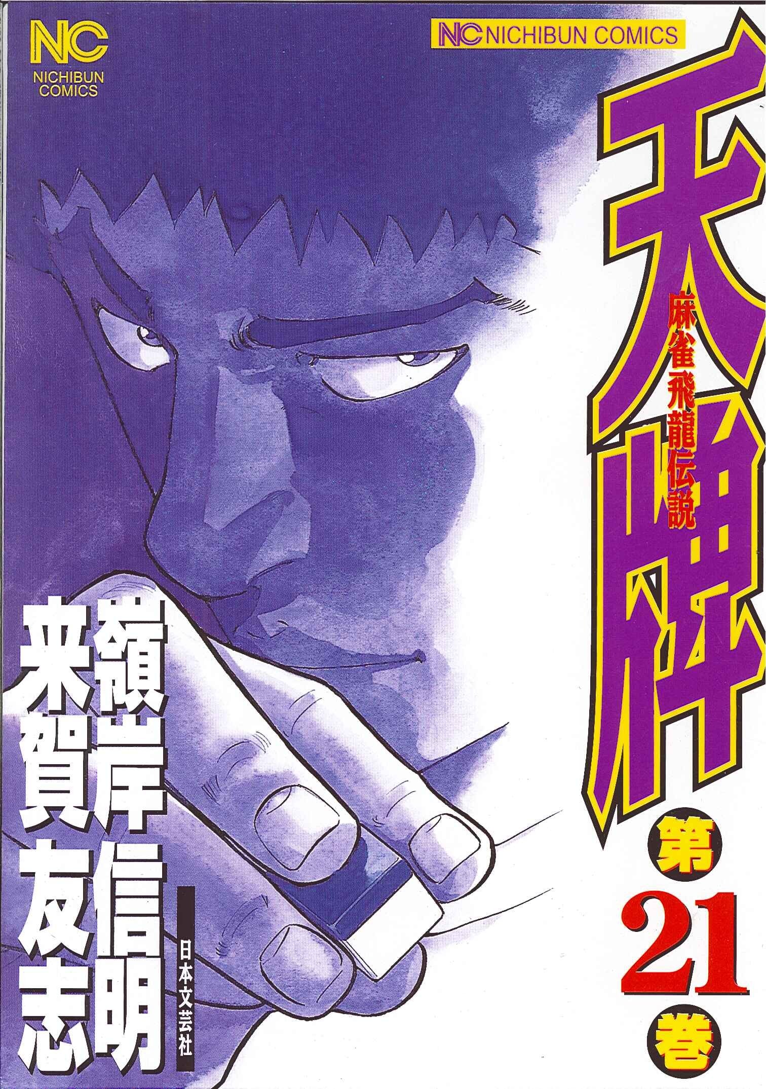 天牌 21―麻雀飛龍伝説 (ニチブンコミックス) Books