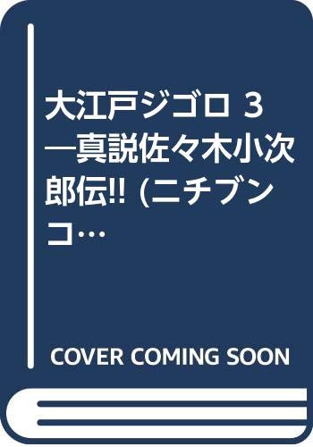 大江戸ジゴロ 3―真説佐々木小次郎伝!! (ニチブンコミックス) Books