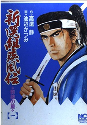 新選組疾風伝 1―群狼の星 (ニチブンコミックス) Books