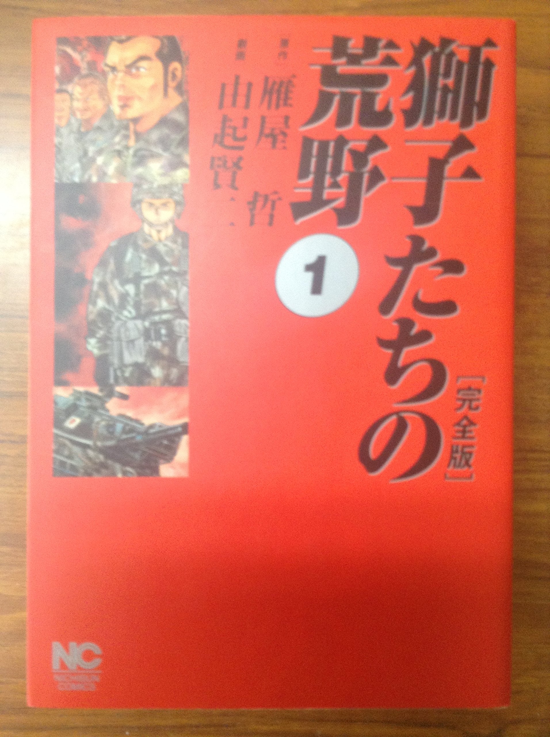 獅子たちの荒野完全版 第1巻 (ニチブンコミックス) Books