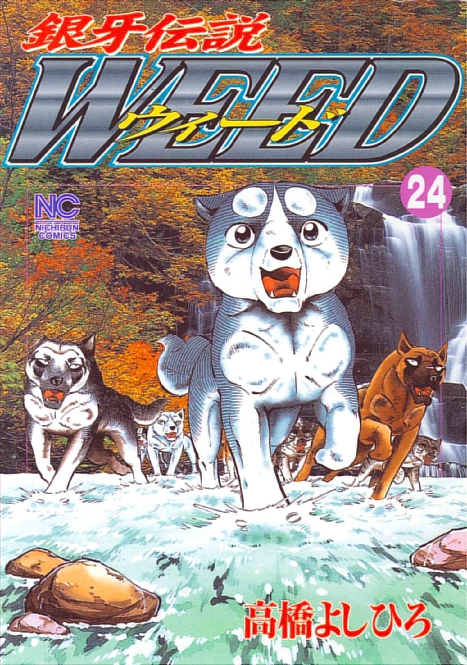 銀牙伝説ウィード (24) (ニチブンコミックス) Books
