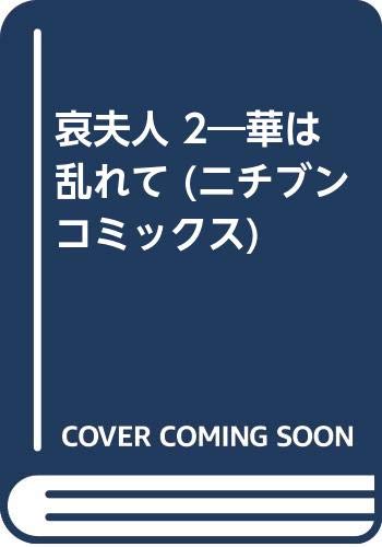 哀夫人 2―華は乱れて (ニチブンコミックス) Books