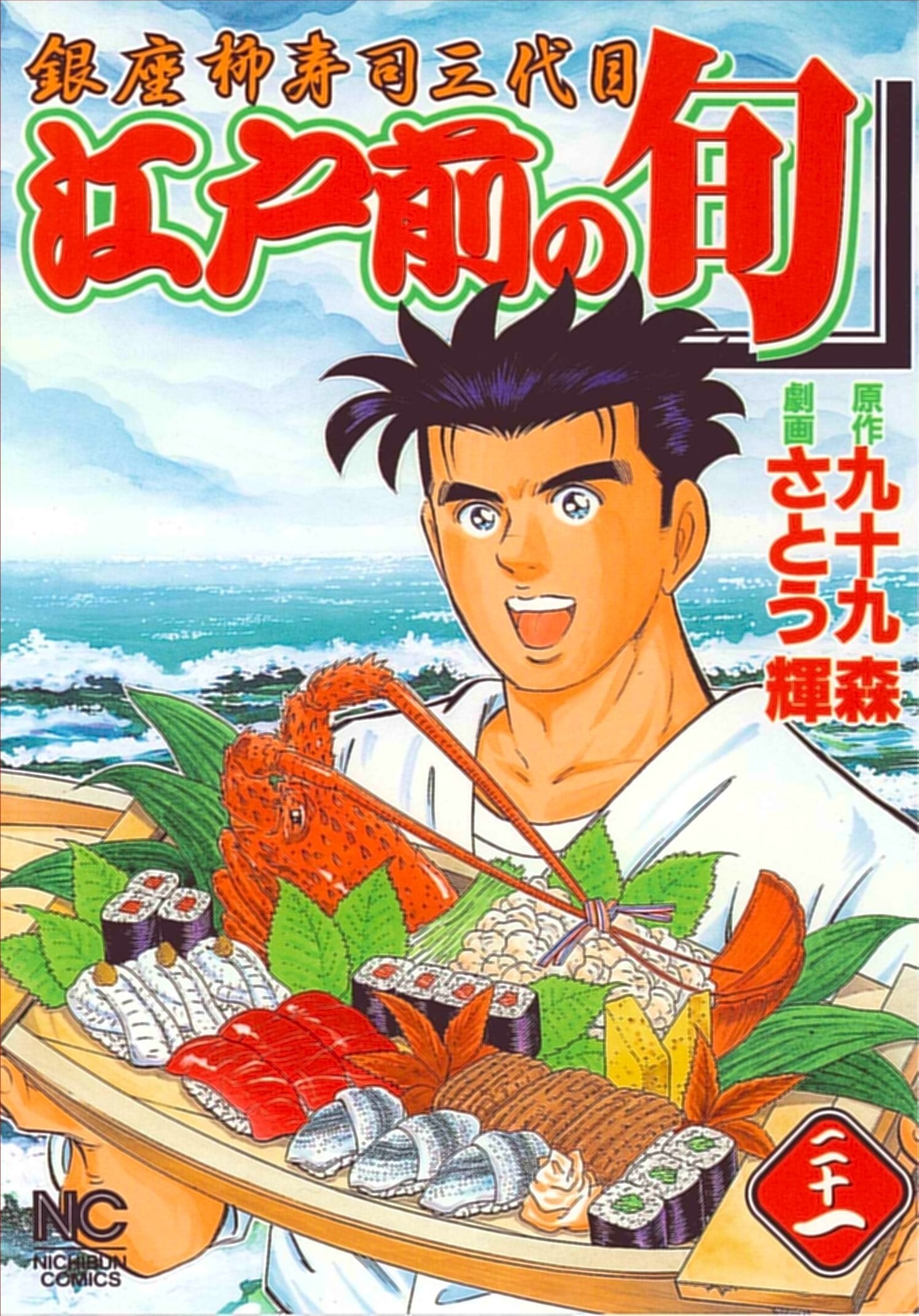 江戸前の旬 21―銀座柳寿司三代目 (ニチブンコミックス) Books