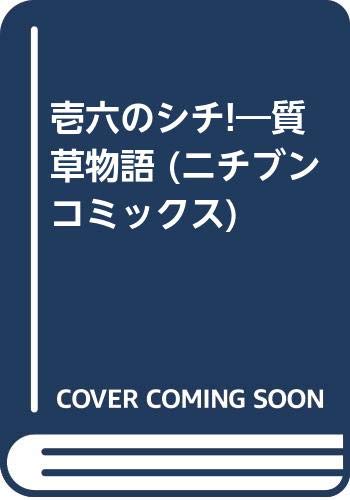壱六のシチ!―質草物語 (ニチブンコミックス) Books