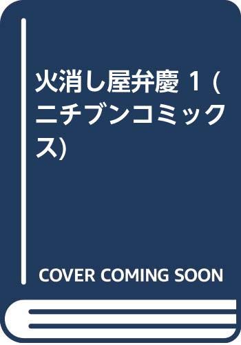 火消し屋弁慶 1 (ニチブンコミックス) Books