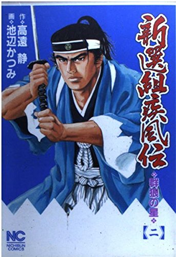 新選組疾風伝 2―群狼の星 (ニチブンコミックス) Books