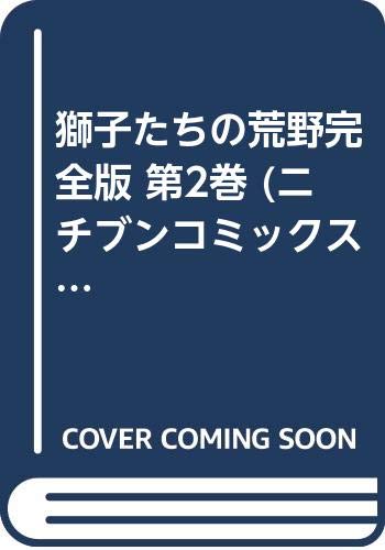 獅子たちの荒野完全版 第2巻 (ニチブンコミックス) Books