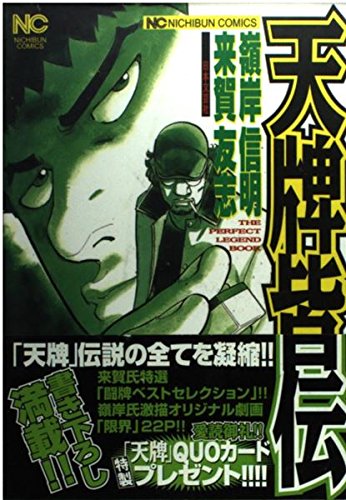 天牌皆伝―The perfect legend book (ニチブンコミックス) Books